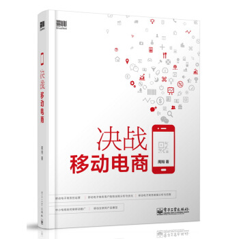 实战电商系列：决战移动电商 pdf epub mobi 电子书 下载