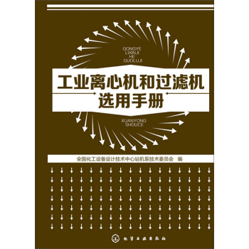 工业离心机和过滤机选用手册