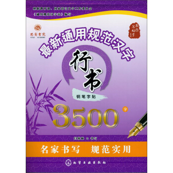 最新通用規範漢字行書鋼筆字帖3500字 pdf epub mobi 電子書 下載