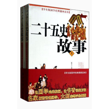 學生版國學經典插畫讀本：二十五史故事（套裝上下冊） pdf epub mobi 電子書 下載