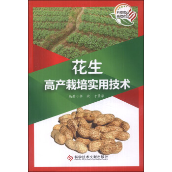 花生高産栽培實用技術 pdf epub mobi 電子書 下載