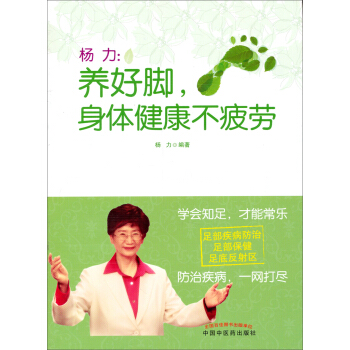 杨力：养好脚，身体健康不疲劳 pdf epub mobi 电子书 下载