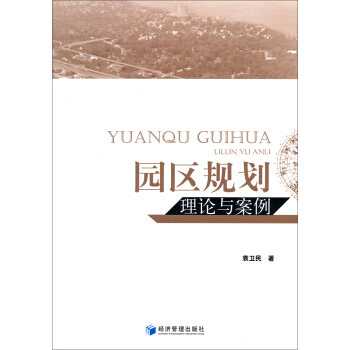 園區規劃理論與案例 pdf epub mobi 電子書 下載