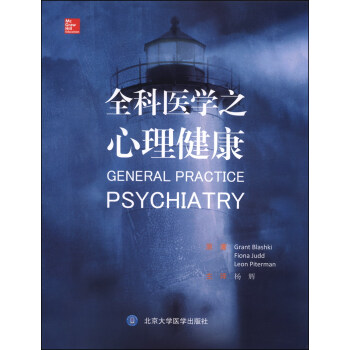 全科医学之心理健康 [General Practice Psychiatry] pdf epub mobi 电子书 下载