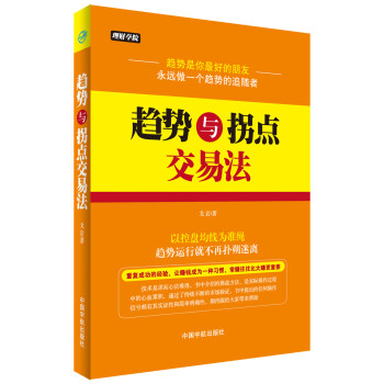 理财学:趋势与拐点交易法