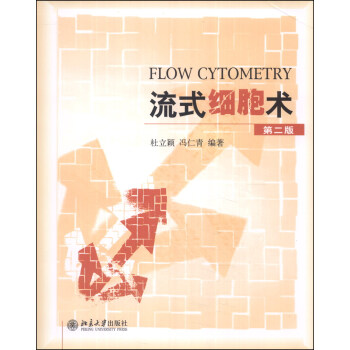 流式細胞術（第二版） [Flow Cytometry] pdf epub mobi 電子書 下載