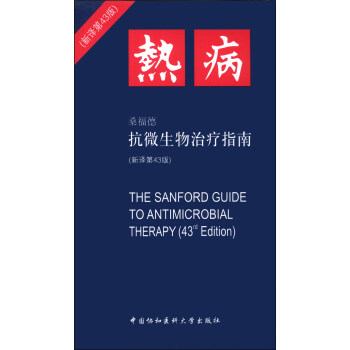 热病：桑福德抗微生物治疗指南（新译第43版） [The Sanford Guide to Antimicrobial Therapy (43rd Edition)] pdf epub mobi 电子书 下载