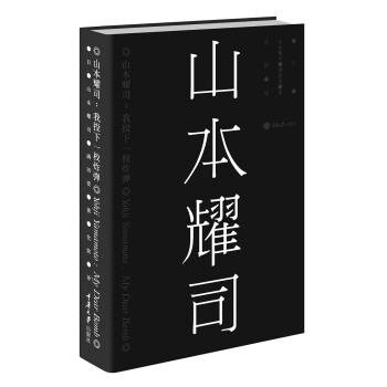 山本耀司：我投下一枚炸弹 pdf epub mobi 电子书 下载