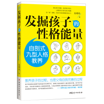 发掘孩子的性格能量：自剖式九型人格教养 pdf epub mobi 电子书 下载