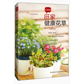 旺家健康花草（白金版） pdf epub mobi 电子书 下载