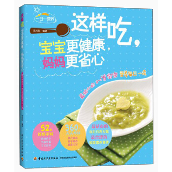 一日一营养·这样吃，宝宝更健康，妈妈更省心：最贴心的0-1岁宝宝营养每日一读 pdf epub mobi 电子书 下载