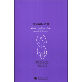 当爱遇见恐惧 [When Love Meets Fear] pdf epub mobi 电子书 下载