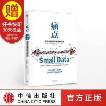 痛点 挖掘小数据满足用户需求 中信出版社 pdf epub mobi 电子书 下载