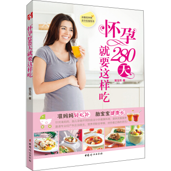 怀孕280天就要这样吃 pdf epub mobi 电子书 下载