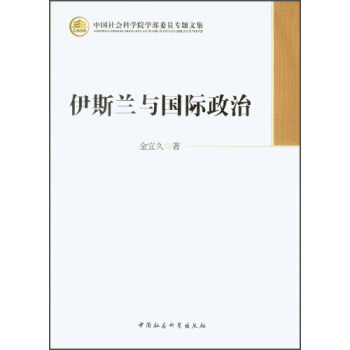 中国社会科学院学部委员专题文集：伊斯兰与国际政治 pdf epub mobi 电子书 下载