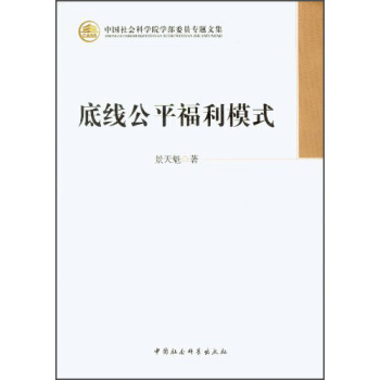 中国社会科学院学部委员专题文集：底线公平福利模式 pdf epub mobi 电子书 下载