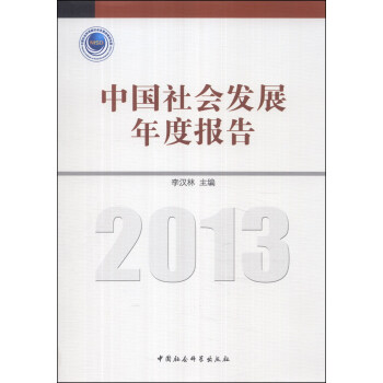 中国社会发展年度报告（2013） pdf epub mobi 电子书 下载