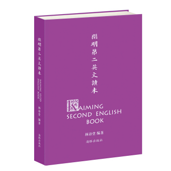 開明第二英文讀本 [Kaiming Second English Book] pdf epub mobi 電子書 下載