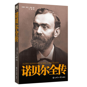 諾貝爾全傳 [Alfred Bernhard Nobel：A Biography] pdf epub mobi 電子書 下載