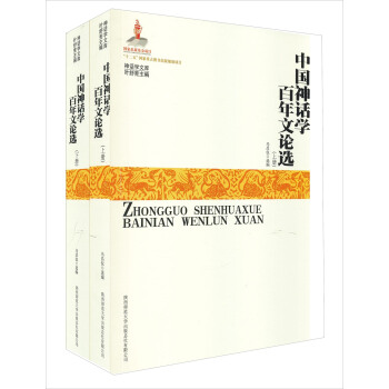 神話學文庫：中國神話學百年文論選（套裝上下冊） pdf epub mobi 電子書 下載