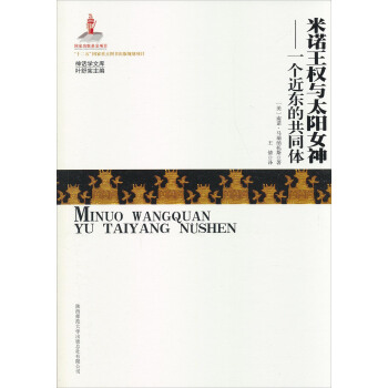 神話學文庫·米諾王權與太陽女神：一個近東的共同體 pdf epub mobi 電子書 下載