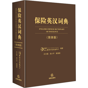 保險英漢詞典（簡體版） pdf epub mobi 電子書 下載