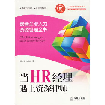 当HR经理遇上资深律师：最新企业人力资源管理全书 [The HR Manager Meet Senior Lawyer] pdf epub mobi 电子书 下载