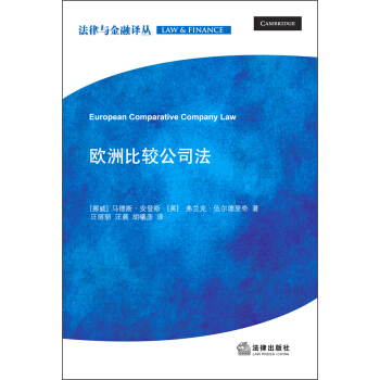法律与金融译丛：欧洲比较公司法 pdf epub mobi 电子书 下载