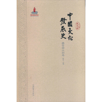 中國文化發展史（魏晉南北朝捲） pdf epub mobi 電子書 下載