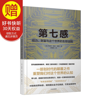 第七感：權力、財富和這個世界的生存法則 中信齣版社 pdf epub mobi 電子書 下載