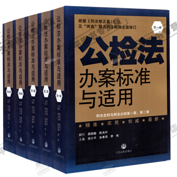 公检法办案标准与适用全五卷根据刑法修正案九及两高罪名司法解释全面修订法律书籍刑法总则分则