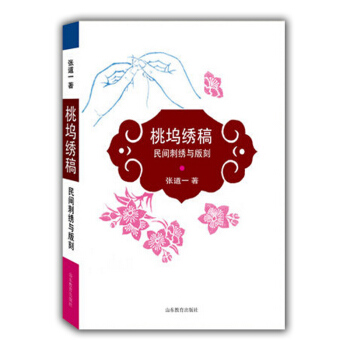 桃塢綉譜：民間刺綉與版刻 pdf epub mobi 電子書 下載