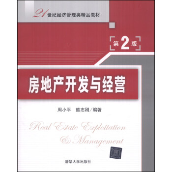 房地産開發與經營（第2版）/21世紀經濟管理類精品教材 pdf epub mobi 電子書 下載