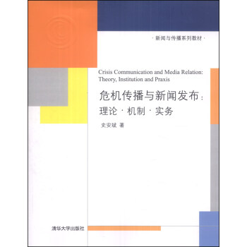 新闻与传播系列教材·危机传播与新闻发布：理论·机制·实务 pdf epub mobi 电子书 下载