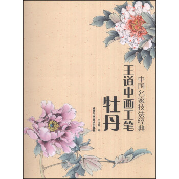 中國名傢技法經典：王道中畫工筆牡丹 pdf epub mobi 電子書 下載