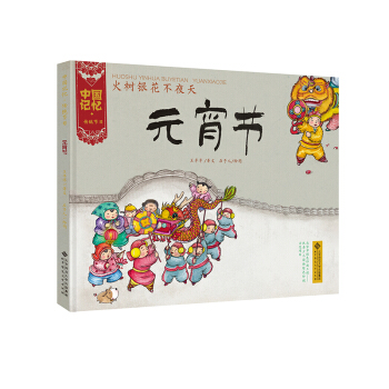 中国记忆·传统节日图画书：火树银花不夜天·元宵节 [3-6岁] pdf epub mobi 电子书 下载