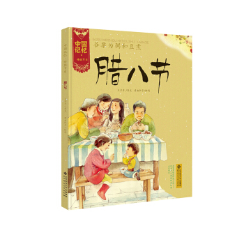 中国记忆·传统节日图画书：谷粟为粥和豆煮·腊八节 [3-6岁] pdf epub mobi 电子书 下载