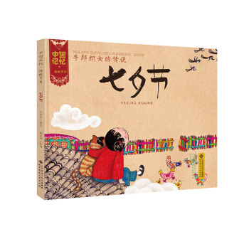 中国记忆·传统节日图画书：牛郎织女的传说·七夕节 [3-6岁] pdf epub mobi 电子书 下载