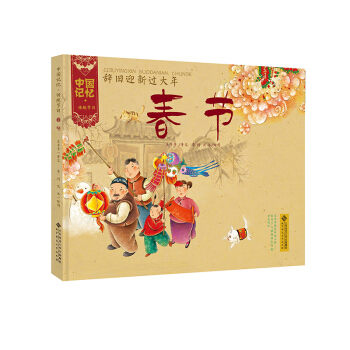 中国记忆·传统节日图画书：辞旧迎新过大年·春节 [3-6岁] pdf epub mobi 电子书 下载
