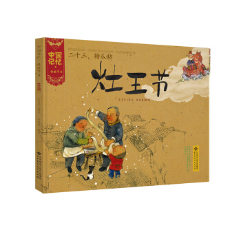 中国记忆·传统节日图画书：二十三，糖瓜粘·灶王节 [3-6岁] pdf epub mobi 电子书 下载