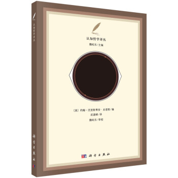 認知科學哲學譯叢：認知科學的曆史基礎 [Historical Foundations of Cognitive Science]