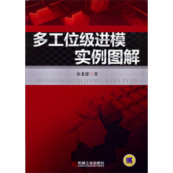 多工位级进模实例详解 pdf epub mobi 电子书 下载