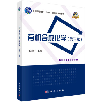 有机合成化学（第三版）/普通高等教育“十一五”国家级规划教材 pdf epub mobi 电子书 下载