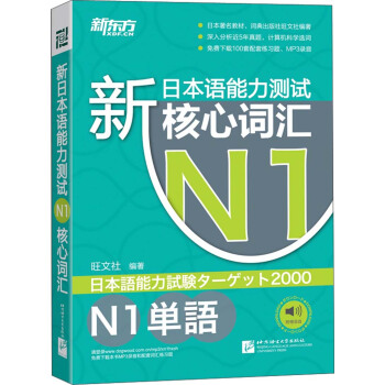 新東方·新日本語能力測試N1核心詞匯 pdf epub mobi 電子書 下載