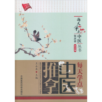 每天學點中醫叢書：每天學點中醫推拿 pdf epub mobi 電子書 下載