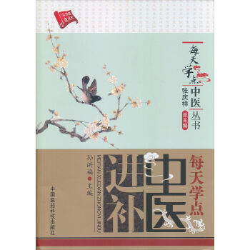 每天学点中医丛书：每天学点中医进补 pdf epub mobi 电子书 下载
