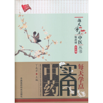 每天学点中医丛书：每天学点实用中药 pdf epub mobi 电子书 下载