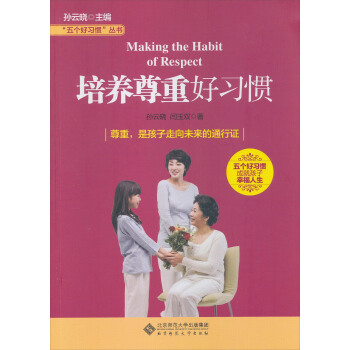 “五个好习惯”丛书:培养尊重好习惯
