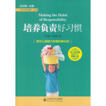 “五个好习惯”丛书：培养负责好习惯 pdf epub mobi 电子书 下载