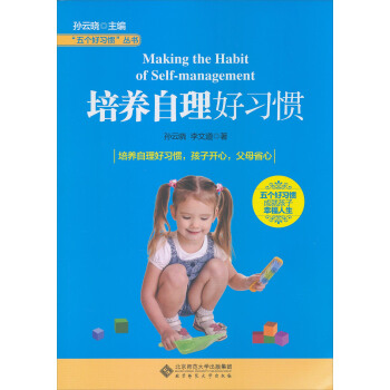 “五个好习惯”丛书:培养自理好习惯